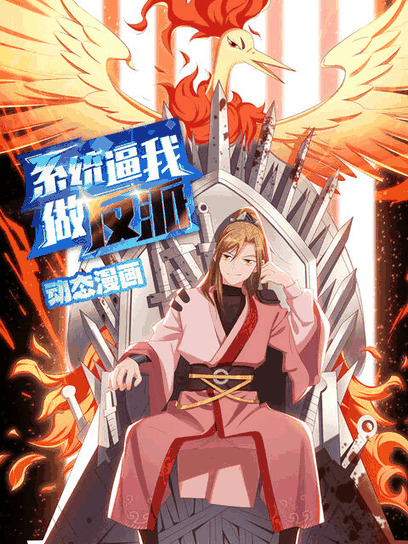 漫画天堂_系统逼我做反派 动态漫封面在线看